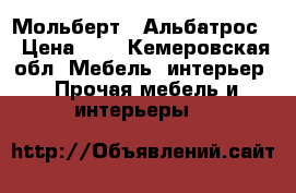 Мольберт “ Альбатрос“ › Цена ­ 8 - Кемеровская обл. Мебель, интерьер » Прочая мебель и интерьеры   